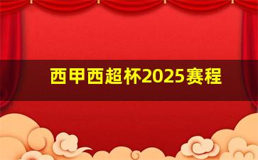 西甲西超杯2025赛程