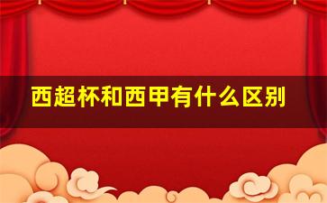 西超杯和西甲有什么区别