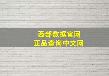 西部数据官网正品查询中文网