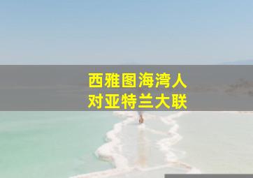 西雅图海湾人对亚特兰大联