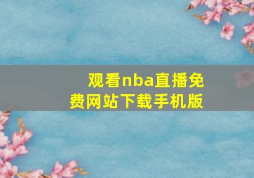 观看nba直播免费网站下载手机版