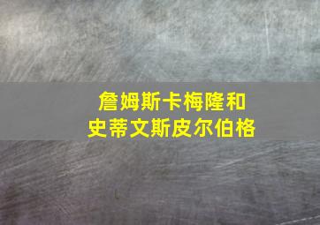 詹姆斯卡梅隆和史蒂文斯皮尔伯格