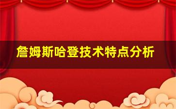 詹姆斯哈登技术特点分析