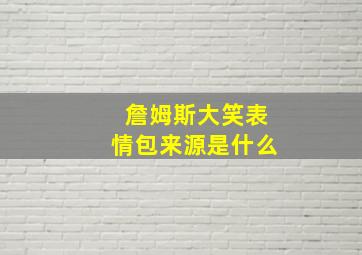 詹姆斯大笑表情包来源是什么