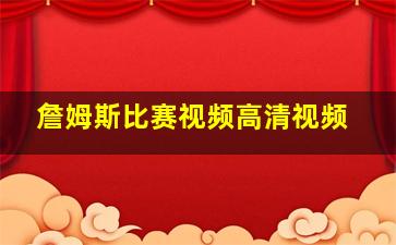 詹姆斯比赛视频高清视频