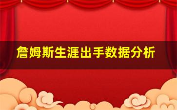 詹姆斯生涯出手数据分析