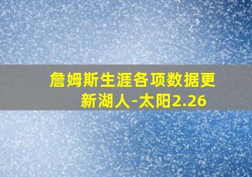 詹姆斯生涯各项数据更新湖人-太阳2.26