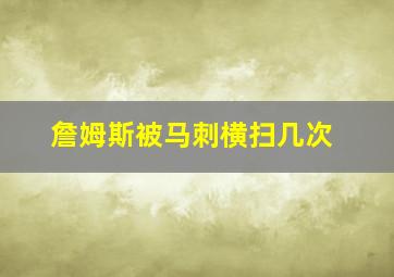 詹姆斯被马刺横扫几次