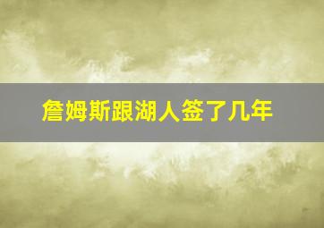 詹姆斯跟湖人签了几年