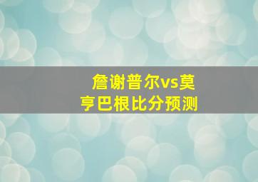 詹谢普尔vs莫亨巴根比分预测