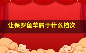 让保罗鱼竿属于什么档次