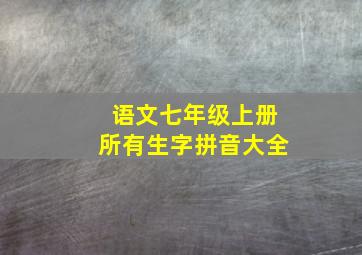 语文七年级上册所有生字拼音大全