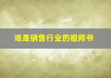 谁是销售行业的祖师爷