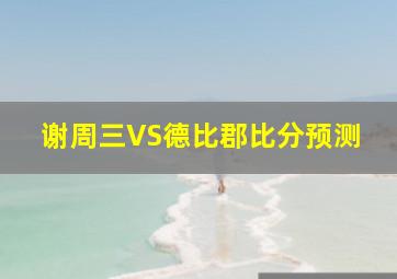 谢周三VS德比郡比分预测