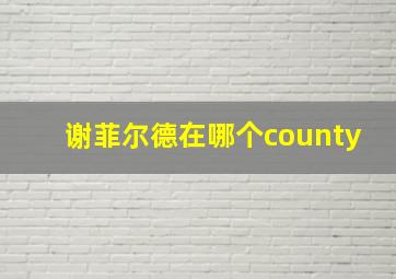 谢菲尔德在哪个county