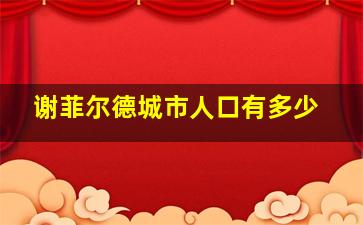 谢菲尔德城市人口有多少