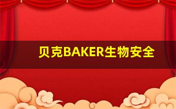 贝克BAKER生物安全