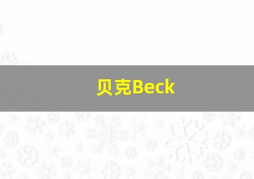 贝克Beck