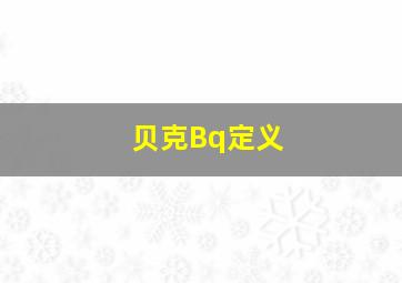 贝克Bq定义