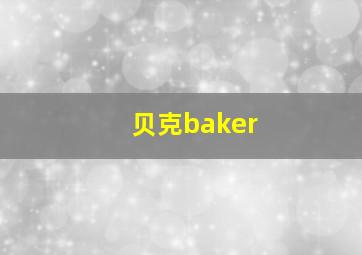 贝克baker