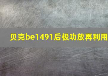 贝克be1491后极功放再利用