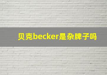 贝克becker是杂牌子吗