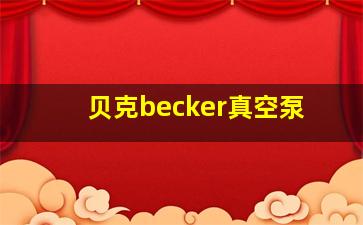 贝克becker真空泵