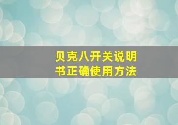 贝克八开关说明书正确使用方法