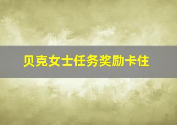 贝克女士任务奖励卡住