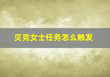 贝克女士任务怎么触发