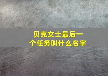 贝克女士最后一个任务叫什么名字