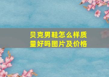 贝克男鞋怎么样质量好吗图片及价格