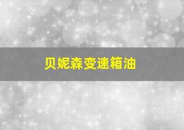 贝妮森变速箱油