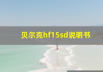 贝尔克hf15sd说明书