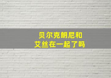 贝尔克朗尼和艾丝在一起了吗