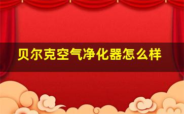 贝尔克空气净化器怎么样