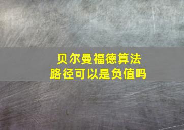 贝尔曼福德算法路径可以是负值吗