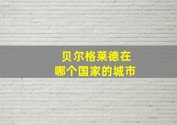 贝尔格莱德在哪个国家的城市