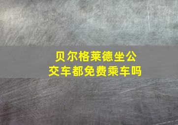 贝尔格莱德坐公交车都免费乘车吗