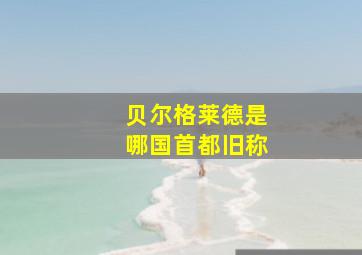 贝尔格莱德是哪国首都旧称