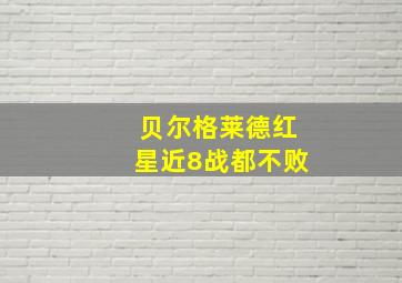 贝尔格莱德红星近8战都不败