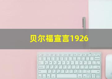 贝尔福宣言1926