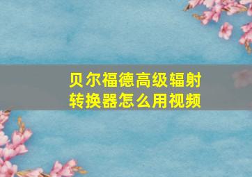 贝尔福德高级辐射转换器怎么用视频