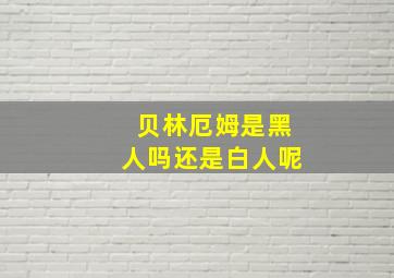 贝林厄姆是黑人吗还是白人呢