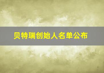 贝特瑞创始人名单公布