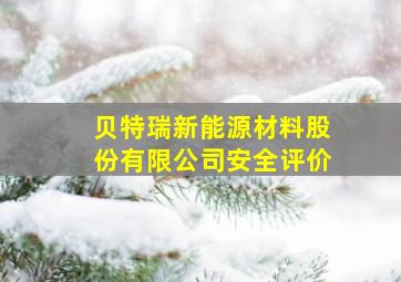 贝特瑞新能源材料股份有限公司安全评价