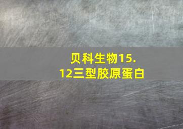 贝科生物15.12三型胶原蛋白