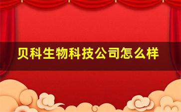 贝科生物科技公司怎么样