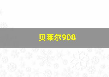 贝莱尔908