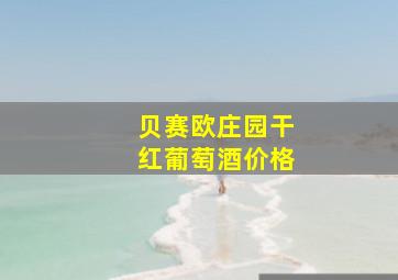 贝赛欧庄园干红葡萄酒价格